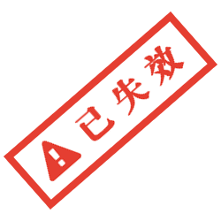 信息已失效
